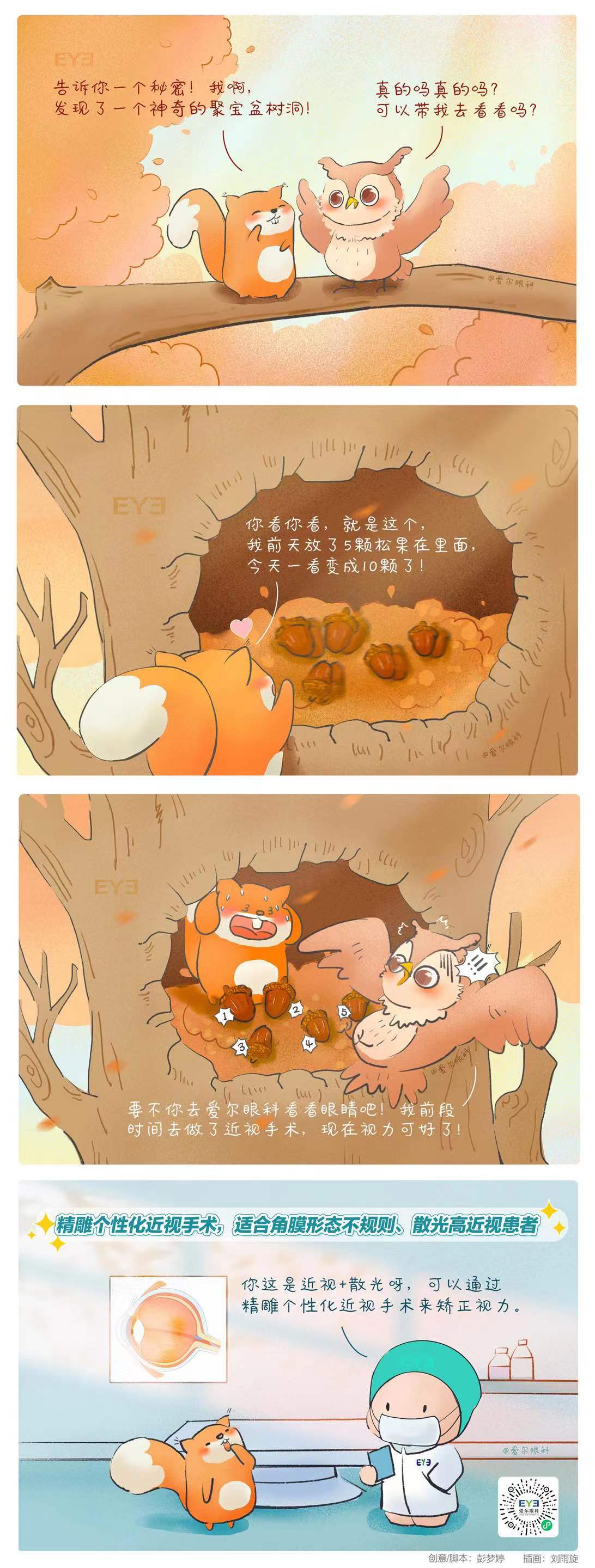 4、这不是几颗松果那么简单！（精雕个性化近视手术趣味科普漫画）.jpg